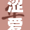 涩爱avi格式：探讨现代爱情与欲望的复杂交织