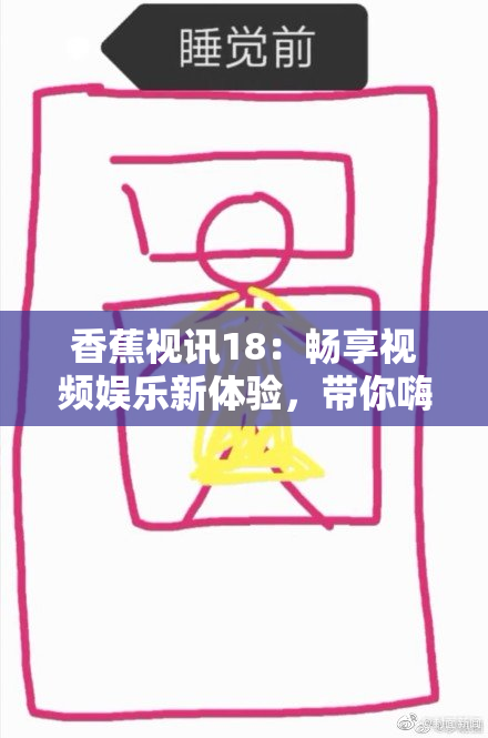 香蕉视讯18：畅享视频娱乐新体验，带你嗨翻全场