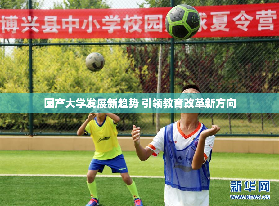 国产大学发展新趋势 引领教育改革新方向