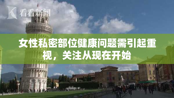 女性私密部位健康问题需引起重视，关注从现在开始