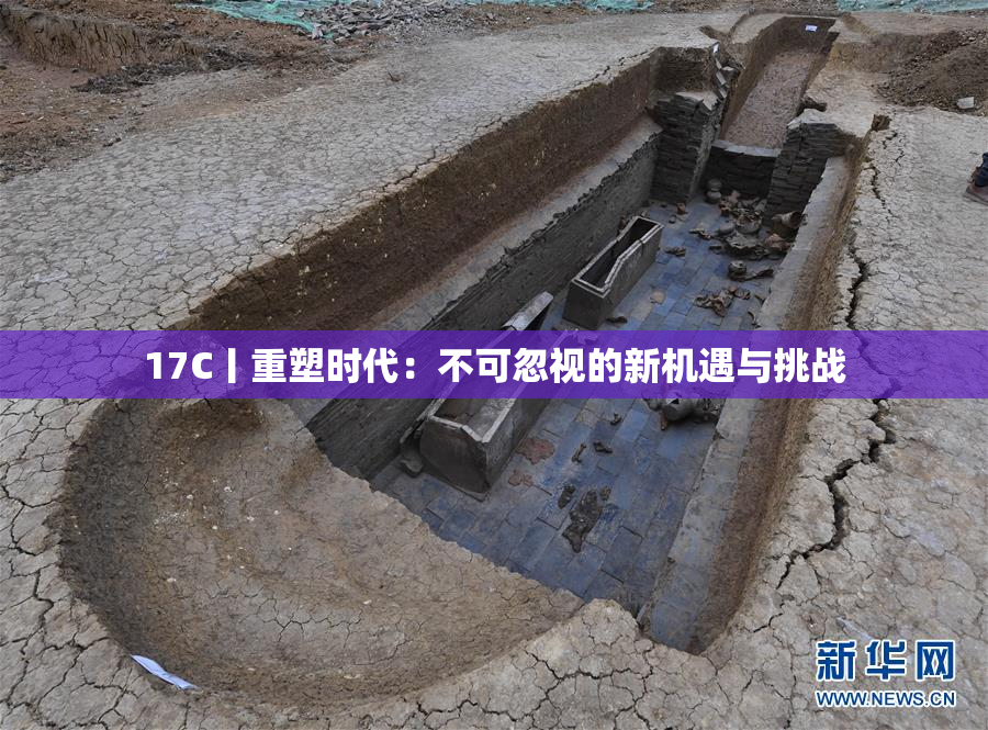 17C丨重塑时代：不可忽视的新机遇与挑战