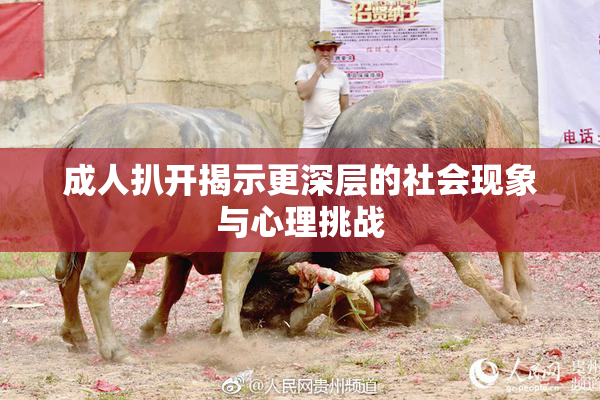 成人扒开揭示更深层的社会现象与心理挑战