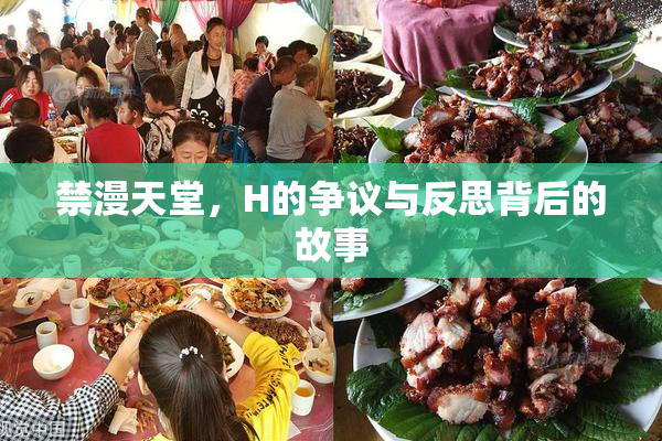 禁漫天堂，H的争议与反思背后的故事