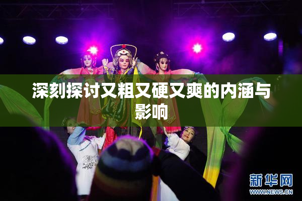 深刻探讨又粗又硬又爽的内涵与影响