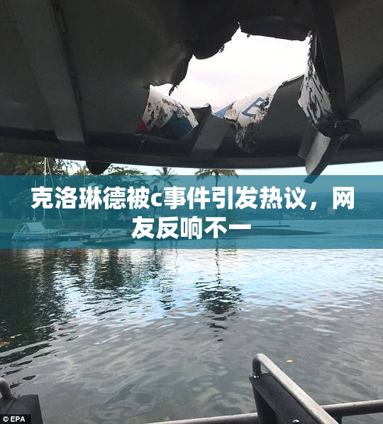 克洛琳德被c事件引发热议，网友反响不一