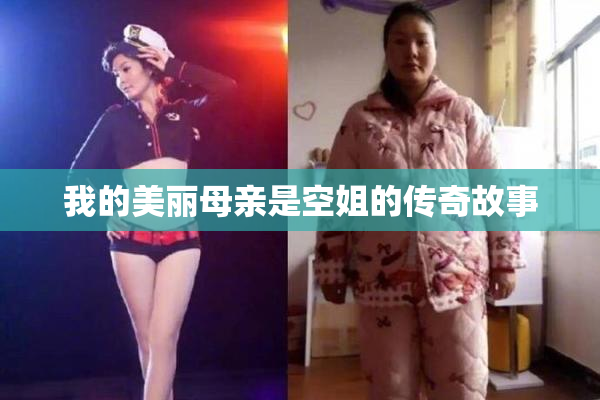 我的美丽母亲是空姐的传奇故事