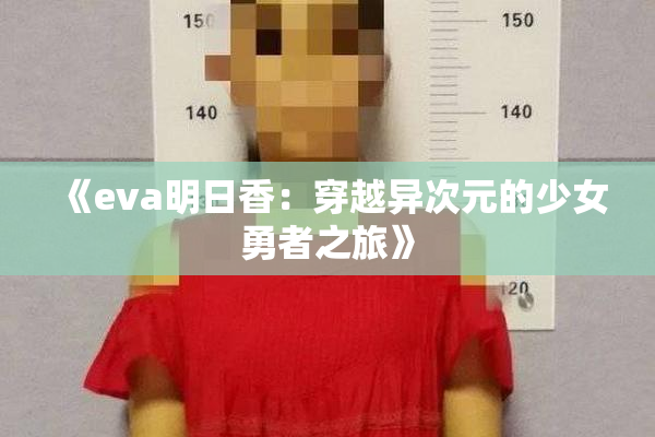 《eva明日香：穿越异次元的少女勇者之旅》