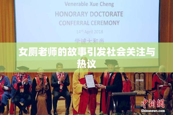 女厕老师的故事引发社会关注与热议