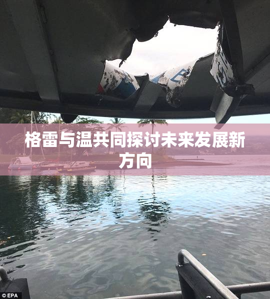 格雷与温共同探讨未来发展新方向