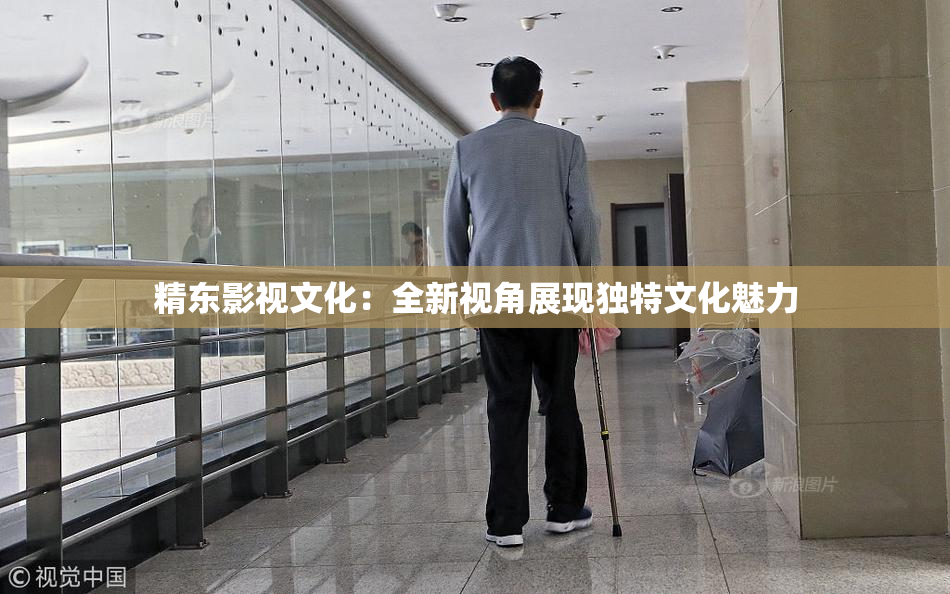 精东影视文化：全新视角展现独特文化魅力
