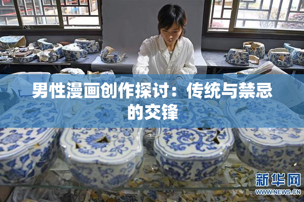男性漫画创作探讨：传统与禁忌的交锋