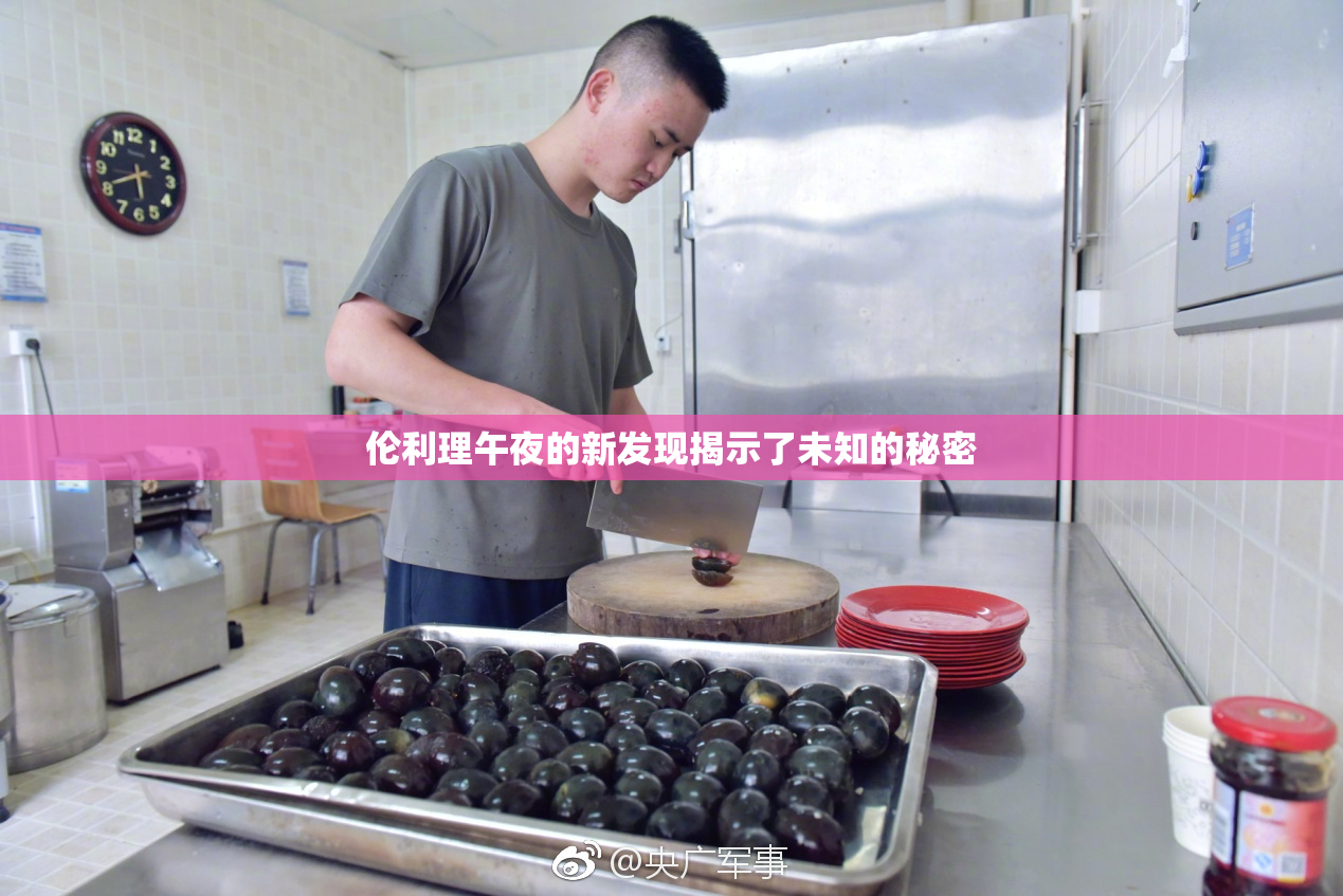 伦利理午夜的新发现揭示了未知的秘密