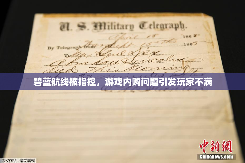 碧蓝航线被指控，游戏内购问题引发玩家不满