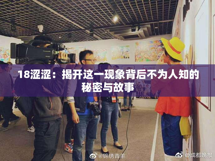 18涩涩：揭开这一现象背后不为人知的秘密与故事