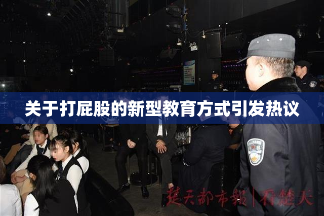 关于打屁股的新型教育方式引发热议