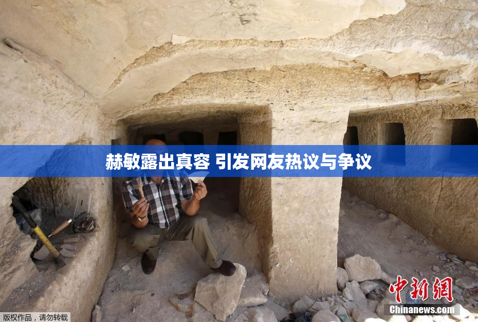 赫敏露出真容 引发网友热议与争议