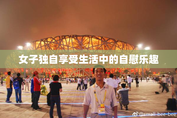 女子独自享受生活中的自慰乐趣