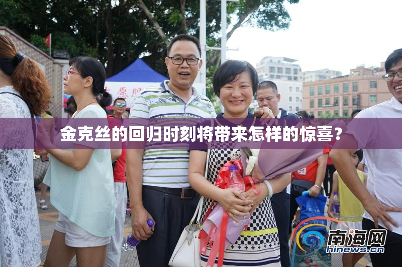 金克丝的回归时刻将带来怎样的惊喜？