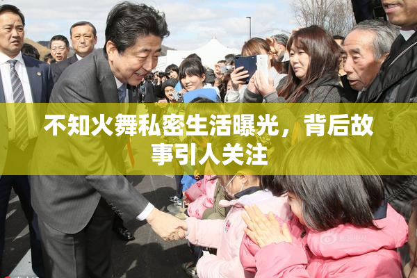 不知火舞私密生活曝光，背后故事引人关注