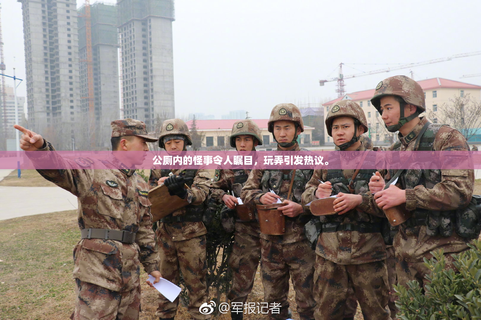 公厕内的怪事令人瞩目，玩弄引发热议。