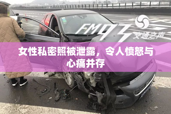 女性私密照被泄露，令人愤怒与心痛并存