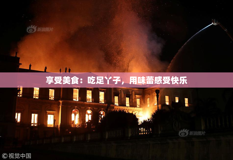 享受美食：吃足丫子，用味蕾感受快乐