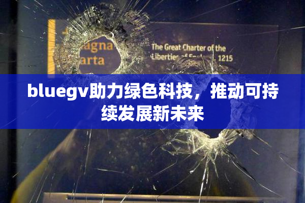 bluegv助力绿色科技，推动可持续发展新未来