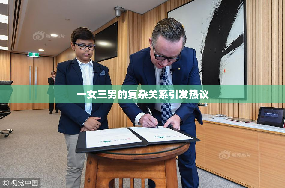 一女三男的复杂关系引发热议