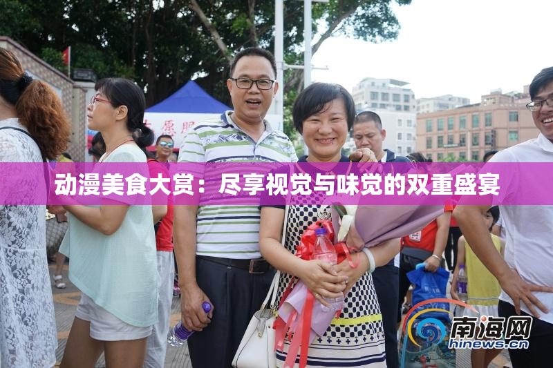 动漫美食大赏：尽享视觉与味觉的双重盛宴