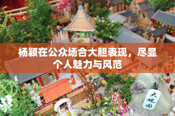 杨颖在公众场合大胆表现，尽显个人魅力与风范