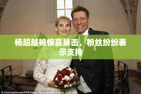 杨超越被惊喜暴击，粉丝纷纷表示支持