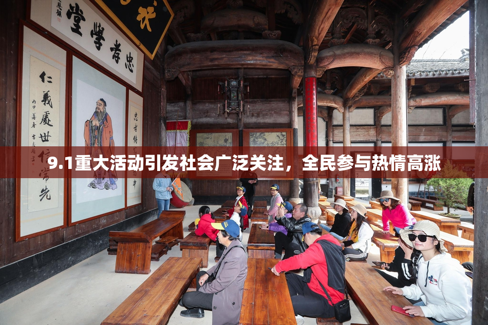 9.1重大活动引发社会广泛关注，全民参与热情高涨