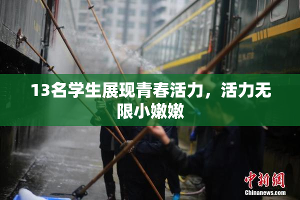 13名学生展现青春活力，活力无限小嫩嫩