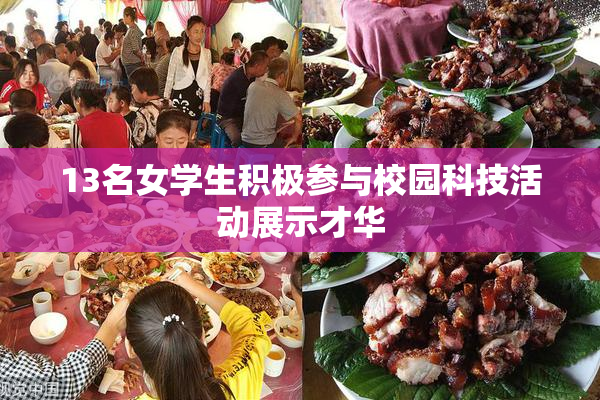 13名女学生积极参与校园科技活动展示才华