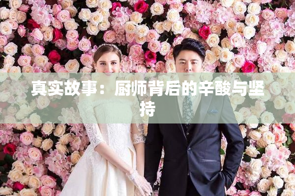 真实故事：厨师背后的辛酸与坚持
