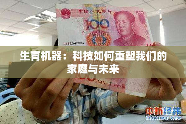 生育机器：科技如何重塑我们的家庭与未来