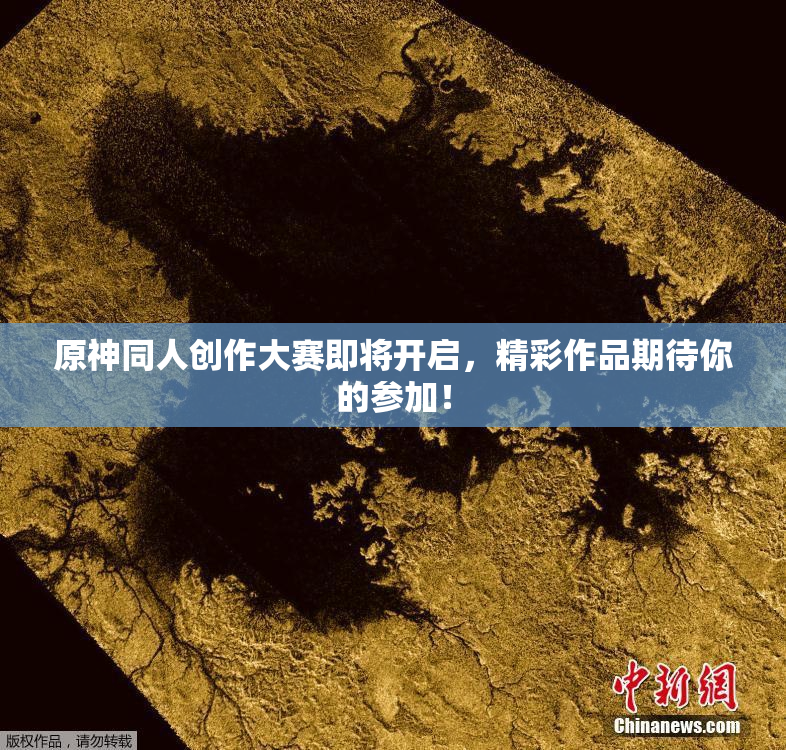 原神同人创作大赛即将开启，精彩作品期待你的参加！