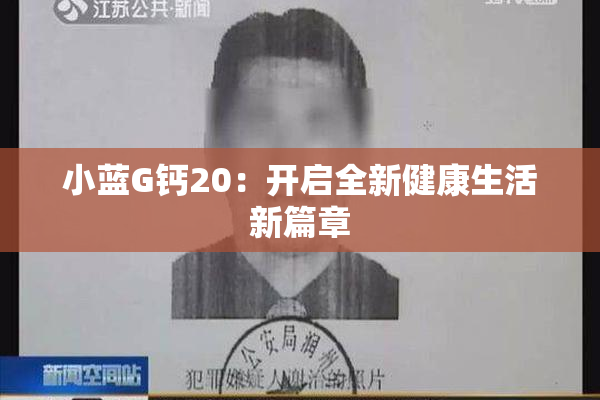 小蓝G钙20：开启全新健康生活新篇章