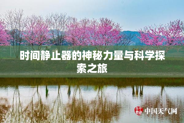 时间静止器的神秘力量与科学探索之旅