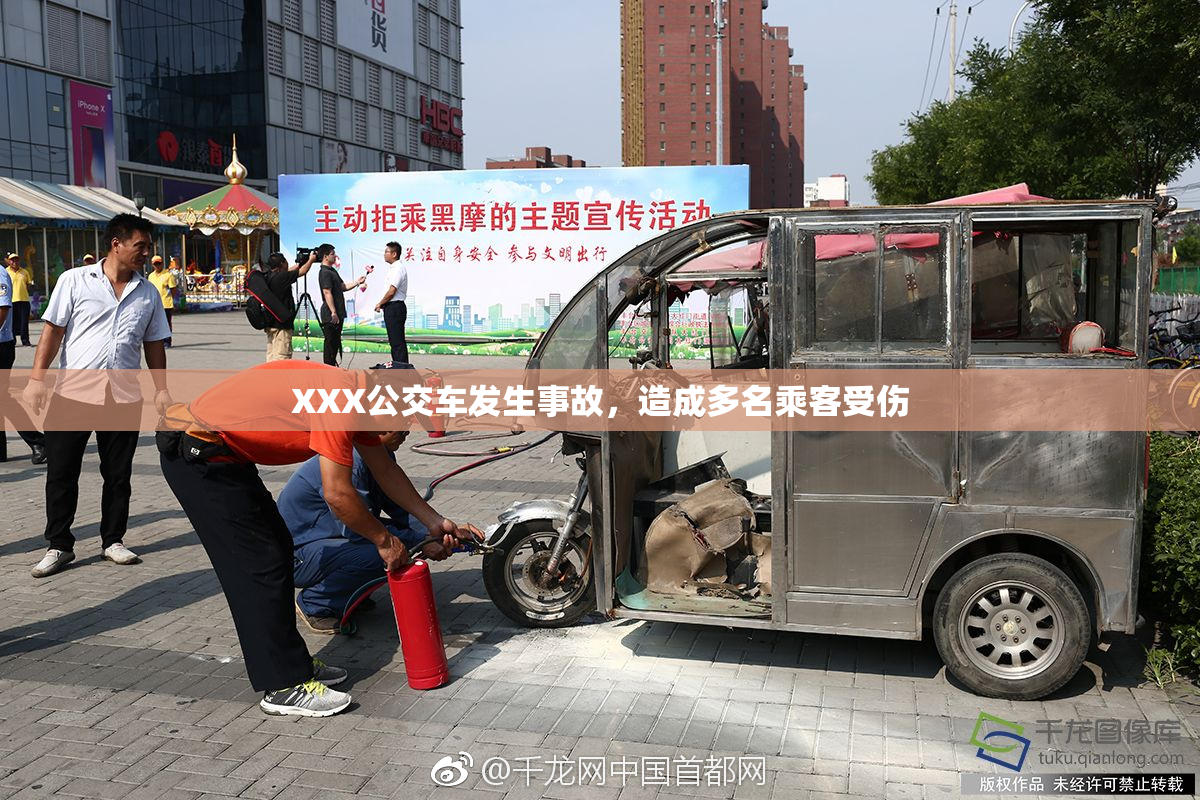 XXX公交车发生事故，造成多名乘客受伤