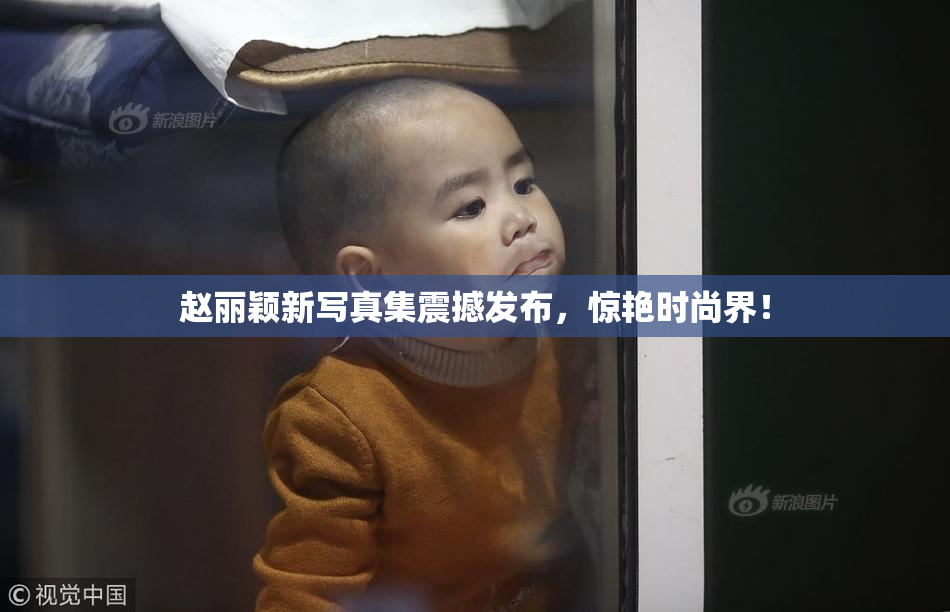 赵丽颖新写真集震撼发布，惊艳时尚界！