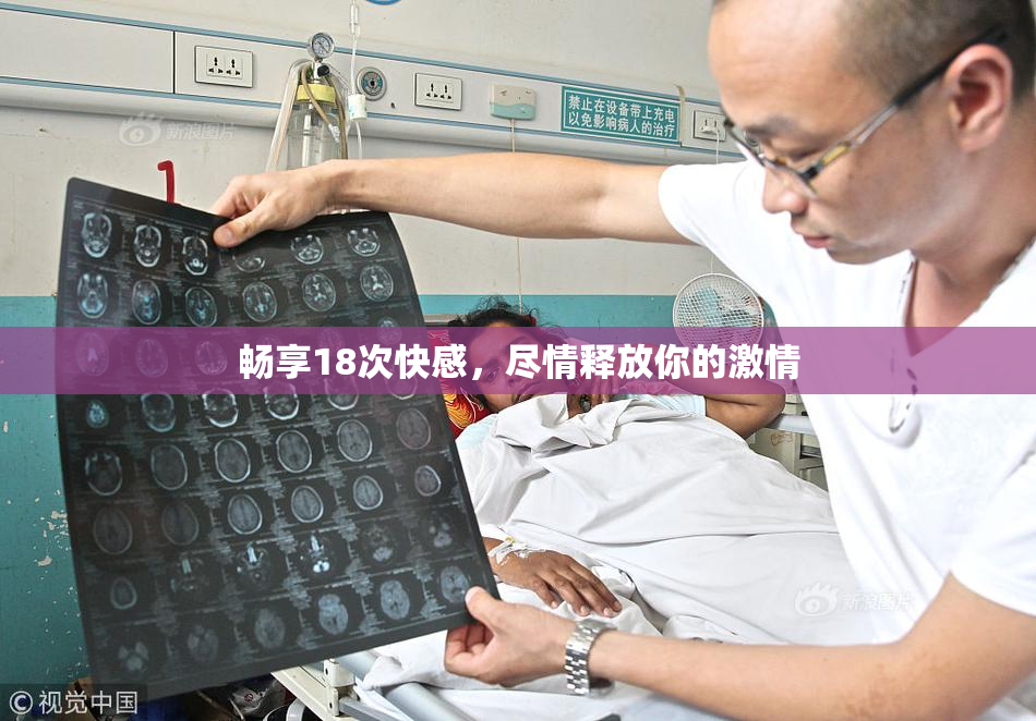 畅享18次快感，尽情释放你的激情