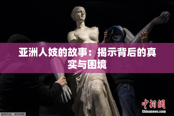 亚洲人妓的故事：揭示背后的真实与困境