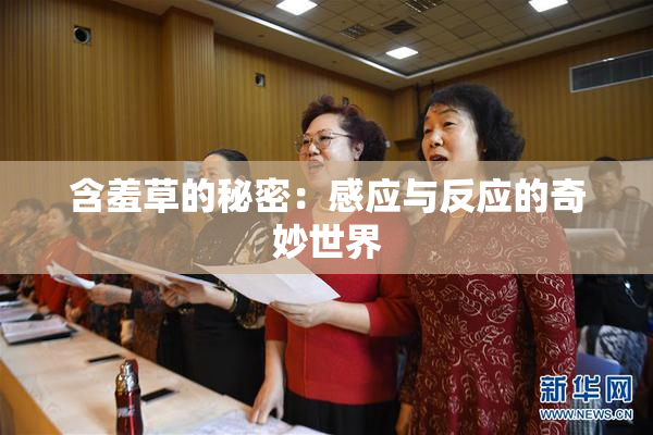 含羞草的秘密：感应与反应的奇妙世界