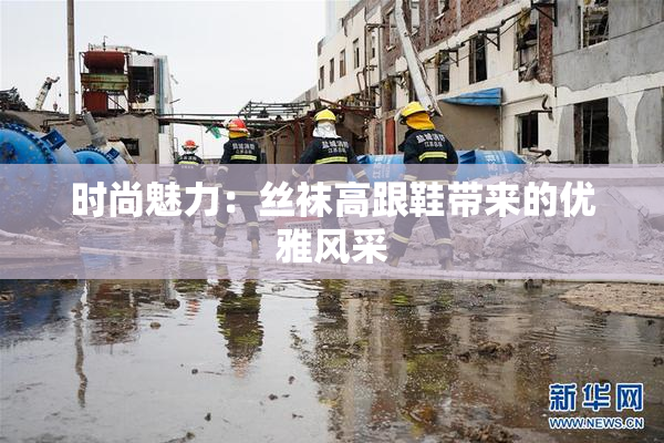 时尚魅力：丝袜高跟鞋带来的优雅风采