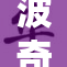 波奇酱同全新冒险旅程展开，引领热潮！