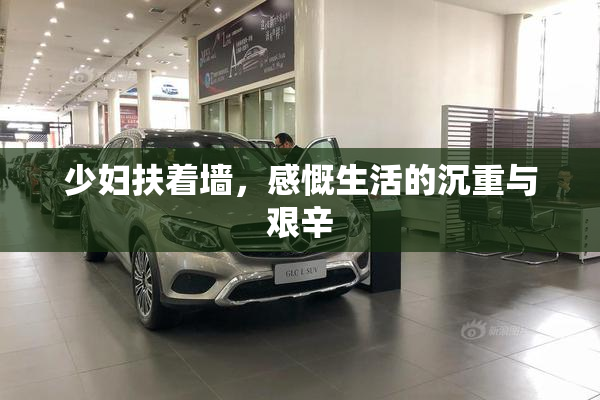 少妇扶着墙，感慨生活的沉重与艰辛