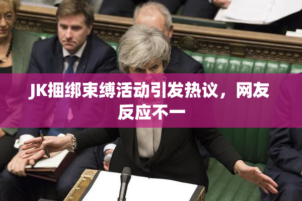 JK捆绑束缚活动引发热议，网友反应不一