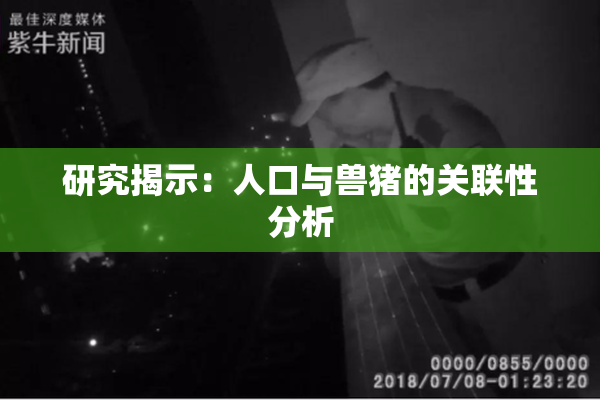 研究揭示：人口与兽猪的关联性分析