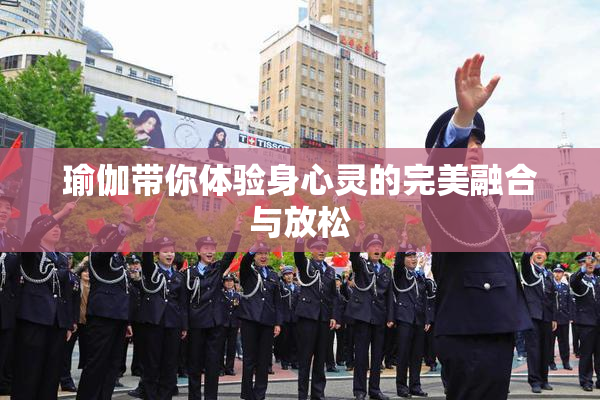 瑜伽带你体验身心灵的完美融合与放松